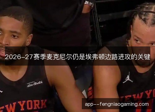 2026-27赛季麦克尼尔仍是埃弗顿边路进攻的关键