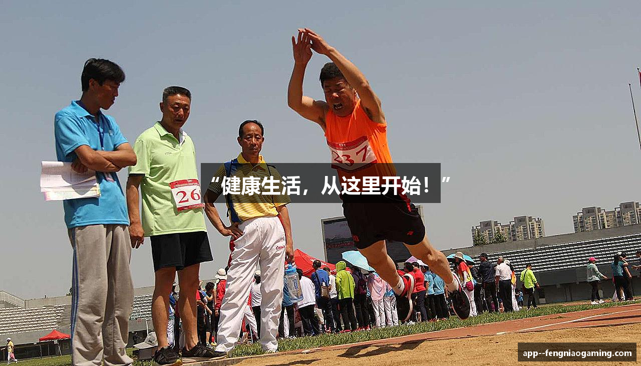 “健康生活，从这里开始！”